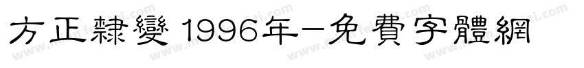 方正隶变 1996年字体转换